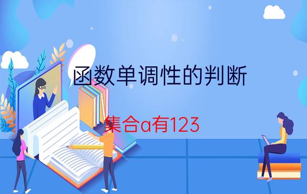 函数单调性的判断 集合a有123,集合b有12345.哪个是哪个的真子集,哪个是哪个的子集？